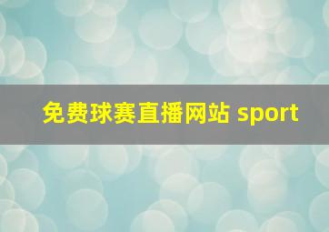 免费球赛直播网站 sport